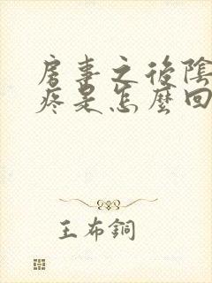 房事之后阴道口疼是怎么回事