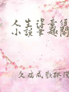 人生得意须尽欢小说笔趣阁