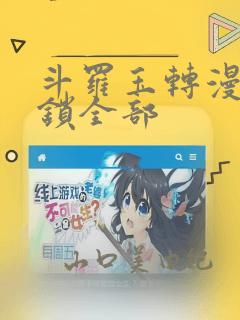 斗罗玉转漫画解锁全部