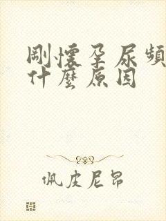 刚怀孕尿频繁是什么原因