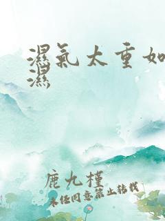 湿气太重如何排湿