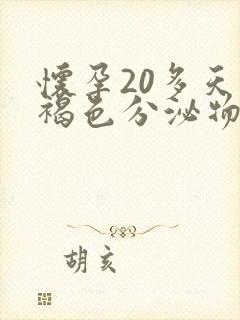 怀孕20多天有褐色分泌物正常吗