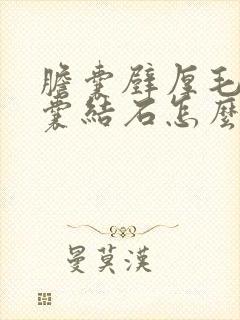 胆囊壁厚毛糙胆囊结石怎么办