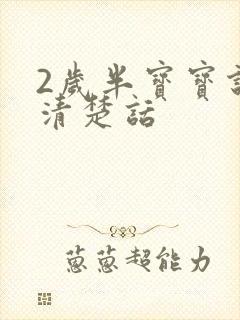 2岁半宝宝说不清楚话