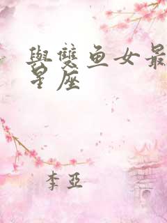 与双鱼女最配的星座