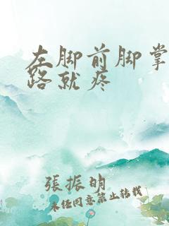 左脚前脚掌一走路就疼