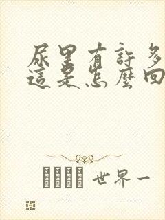 尿里有许多泡沫这是怎么回事?