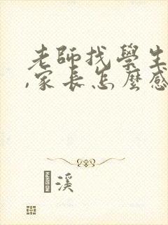 老师找学生谈话,家长怎么感谢老师