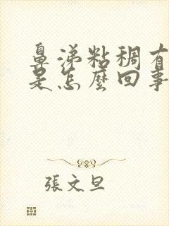 鼻涕粘稠有血丝是怎么回事