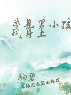 梦见男小孩尿在我身上