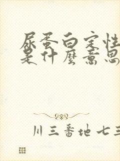 尿蛋白定性1十是什么意思能治好吗