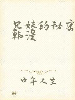 兄妹的秘密授课韩漫