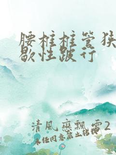 腰椎椎管狭窄间歇性跛行