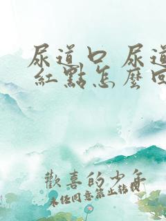 尿道口 尿道口 红点怎么回事