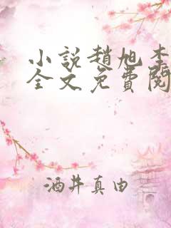 小说赵旭李晴晴全文免费阅读最新