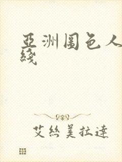 亚洲图色人妻在线