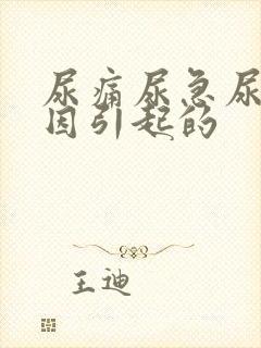 尿痛尿急尿频原因引起的