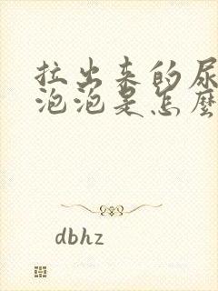 拉出来的尿很多泡泡是怎么回事