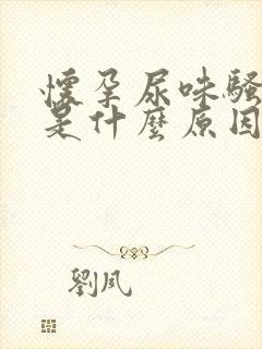 怀孕尿味骚气大是什么原因