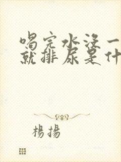 喝完水没一会儿就排尿是什么原因