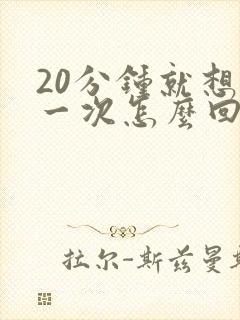 20分钟就想尿一次怎么回事