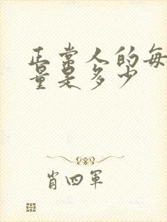 正常人的每天尿量是多少