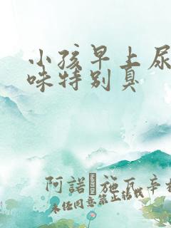 小孩早上尿的气味特别臭