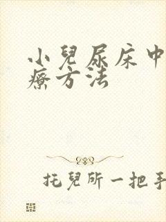 小儿尿床中医治疗方法