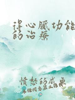 得心脏功能衰竭的治疗