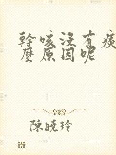 干咳没有痰是什么原因呢