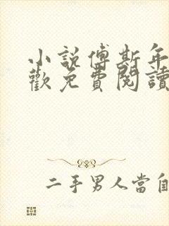 小说傅斯年沈清欢免费阅读