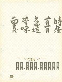 白带多有时有腥臭味还有瘙痒