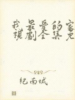 我最爱的家人电视剧全集免费播放