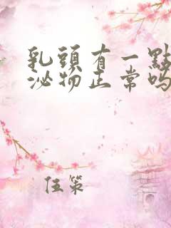 乳头有一点点分泌物正常吗