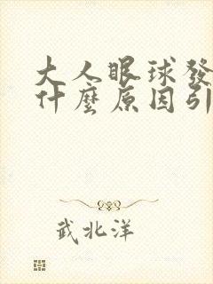 大人眼球发黄是什么原因引起的