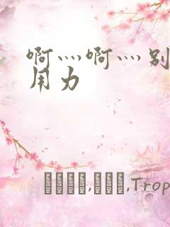 啊灬啊灬别停灬用力