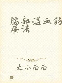 脑部溢血的治疗疗法