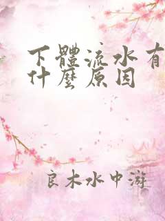 下体流水有异味什么原因