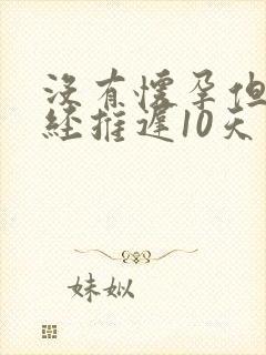 没有怀孕但是月经推迟10天怎么办