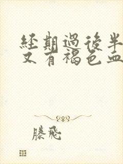 经期过后半个月又有褐色血