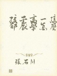 孩子高一焦虑抑郁厌学怎么办