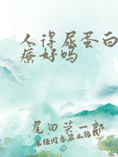 人得尿蛋白有治疗好吗