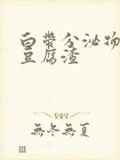 白带分泌物有点豆腐渣