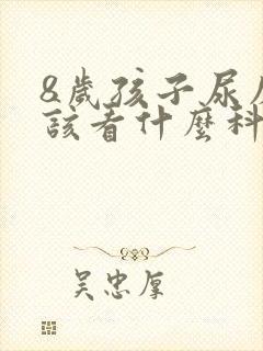 8岁孩子尿床应该看什么科