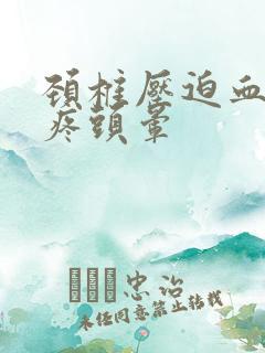 颈椎压迫血管头疼头晕