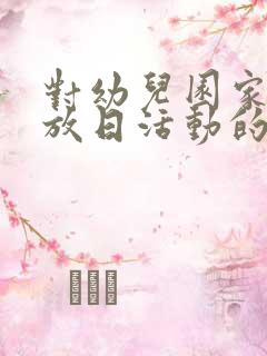 对幼儿园家长开放日活动的感受