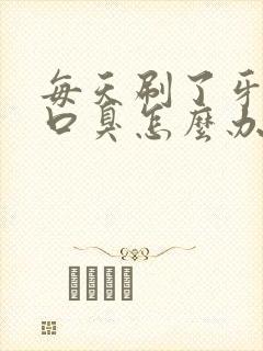 每天刷了牙还是口臭怎么办