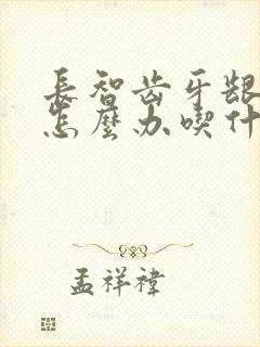 长智齿牙龈肿痛怎么办吃什么药