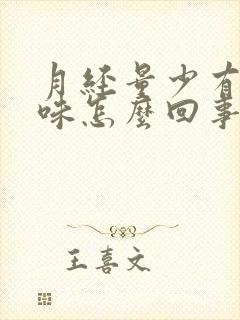 月经量少有恶臭味怎么回事