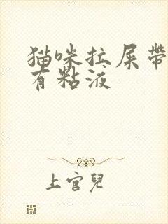 猫咪拉屎带血丝有粘液